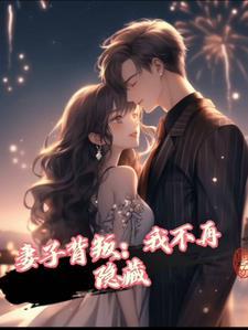 妻子背叛的句子说说心情