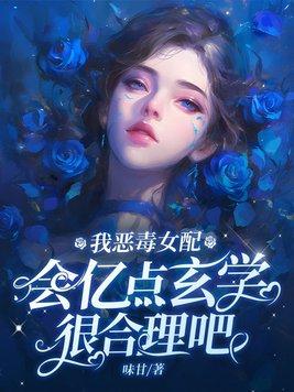 恶毒女配对