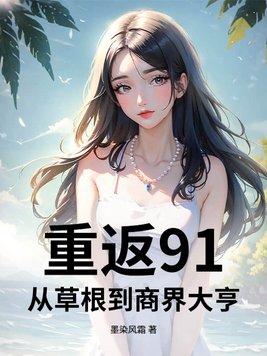 重回91txt