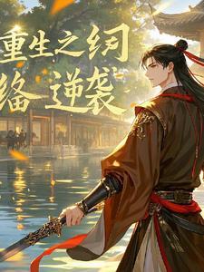 重生纨绔的