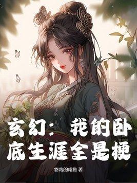 我的卧底生涯王凡