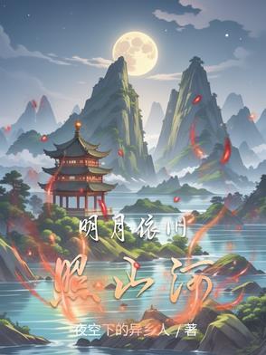 明月依旧butt