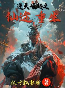 重生之逆天崛起全文免费阅读