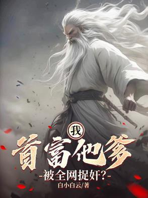 我首富身份被妹妹曝光了