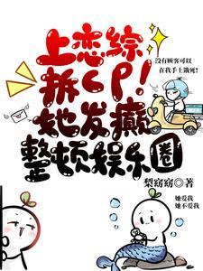 上恋综拆CP!她发癫整顿娱乐圈鱼听棠燕澜声