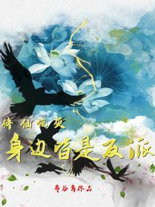 修仙炮灰身边皆是反派听书免费阅读