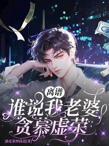 离谱!谁说我老婆贪慕虚荣啊