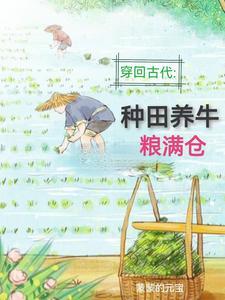 回到古代去种田txt