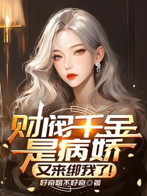 财阀千金要出道