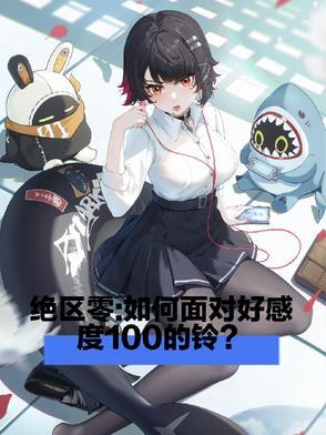 绝区零如何面对好感度一百的铃 迅雷