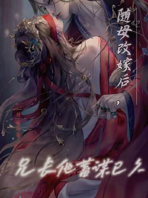 随母亲改嫁后我成了白富美