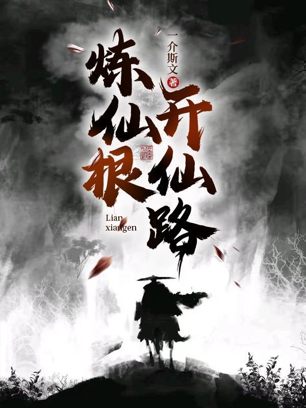 开仙路全本