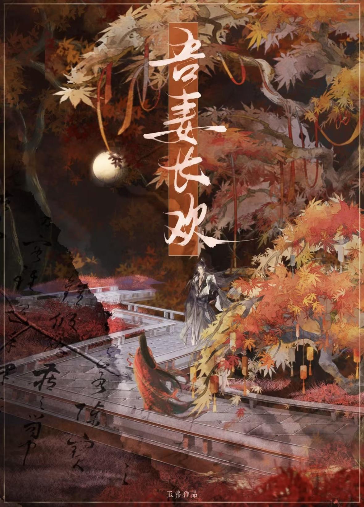 吾妻长欢在线阅读
