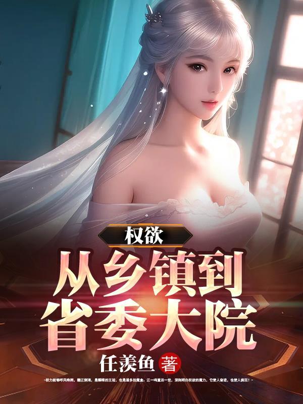 我官升三级TXT(任羡鱼) - 旗