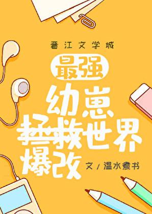 最强幼崽爆改世界在线阅读