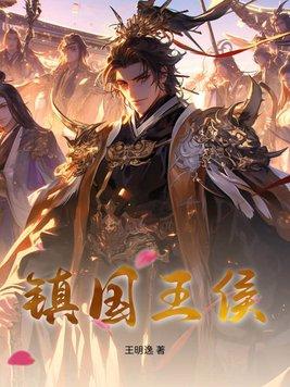 镇国王侯女主