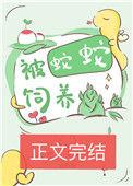 被蛇蛇饲养以后结局