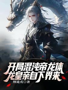 混沌龙帝境界划分
