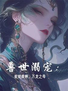 兽世蛇王两根免费观看