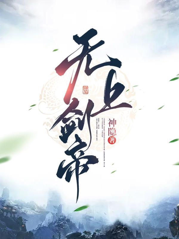 无上剑圣笔趣阁