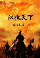 汉牧天下 龙飞宇