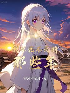 不死不灭写的什么玩意