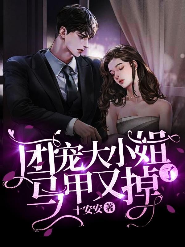团宠大小姐马甲又掉了短剧合集