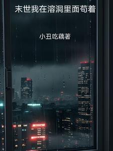 我在末世苟延残喘快穿