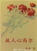 故人心尚尔全文阅读