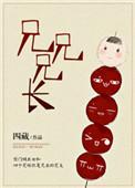 兄兄兄长的结局