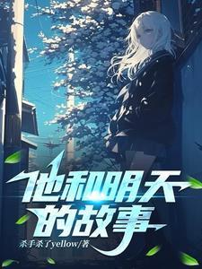 明天复明天的故事