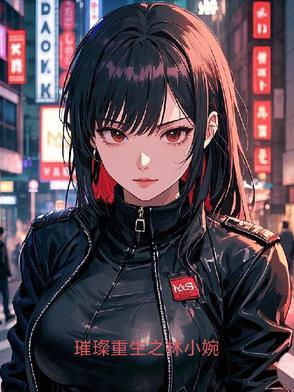 重生之璀璨人生