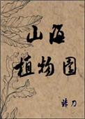 山海植物园无防盗版