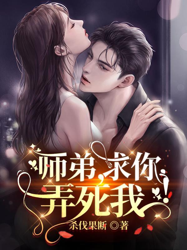 师弟求你弄死我叶凡唐