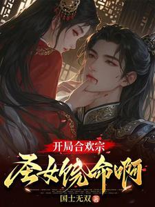 合欢宗的女修绝不认输[穿书