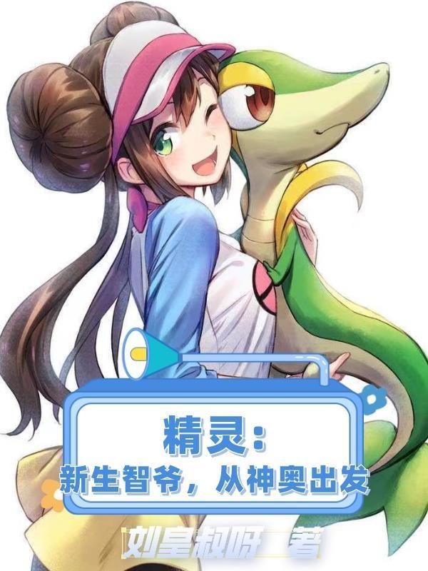 精灵之智爷王朝