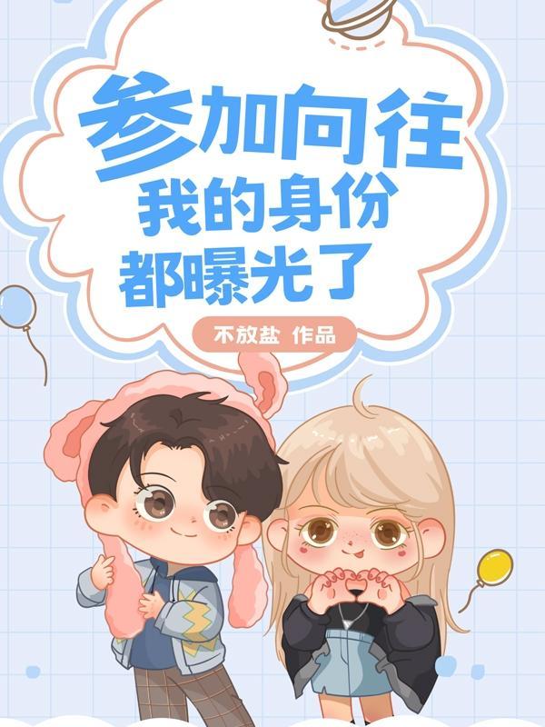 向往我众多身份被曝光了