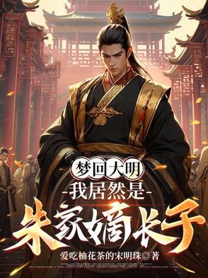 大明我朱标