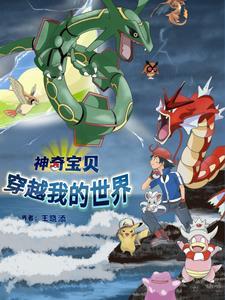 神奇宝贝穿越现实世界免费阅读