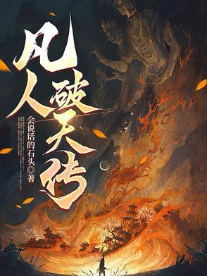 凡人破天qq阅读
