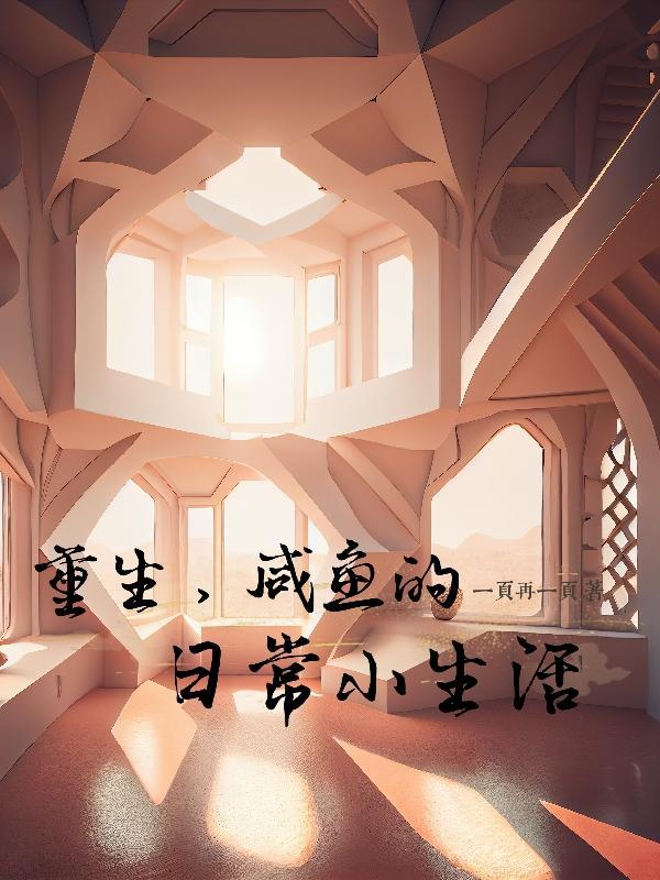重生咸鱼日常by久岚