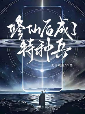 修仙后竟得重生了