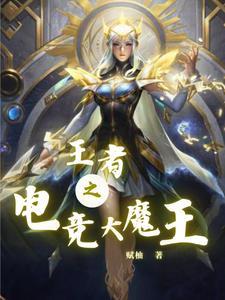 电竞魔王