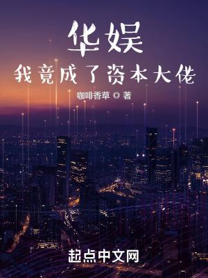 华娱我竟成了资本大佬 第866章