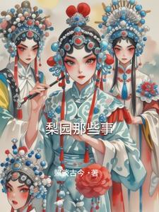 梨园唱的是什么戏