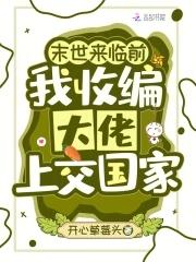 末世前收物资的女配