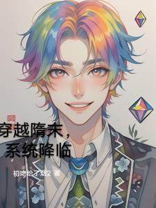 主角穿越隋末的
