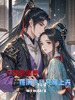 穿越修仙师徒