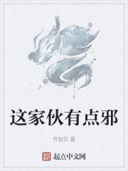 这家伙到底在说什么啊