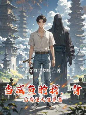 当咸鱼被大佬看上以后